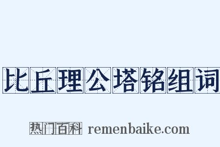 比丘理公塔铭组词是什么意思的图片